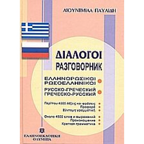 Διάλογοι Ελληνορωσικοί Ρωσοελληνικοί